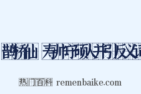 鹊桥仙·寿帅守硕人并引反义词是什么意思的图片
